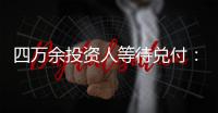 四万余投资人等待兑付：河南永城首富陷资本危局