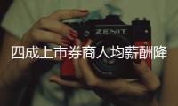 四成上市券商人均薪酬降幅超10万
，最多降23万元