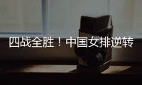 四战全胜�！中国女排逆转战胜美国女排