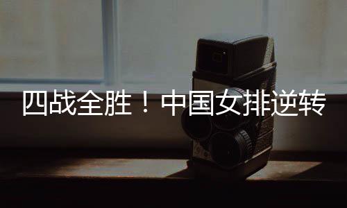 战全转战18-16)战胜美国女排