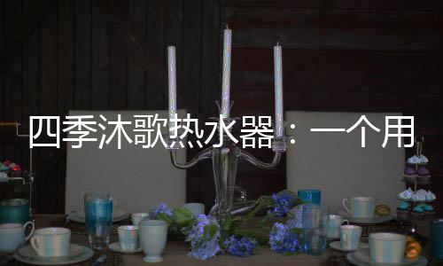 吸引了众多消费者关注