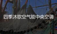 四季沐歌空气能中央空调带着冬季的美好，与你不期而遇