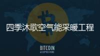 四季沐歌空气能采暖工程，温暖千家万户