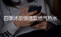 四季沐歌恒温款燃气热水器，家庭热水好选择