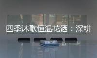 四季沐歌恒温花洒：深耕智能产品 打造轻松淋浴时光