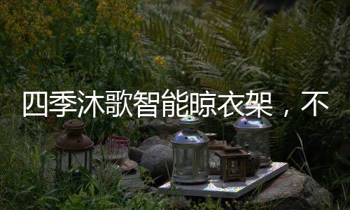 便利宝宝衣服的晾晒