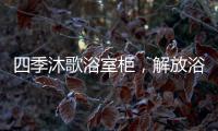 四季沐歌浴室柜，解放浴室空间，开启极简生活!