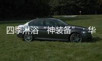 四季淋浴“神装备”�：华帝热水器JH6i诠释零冷水瀑布浴魔力