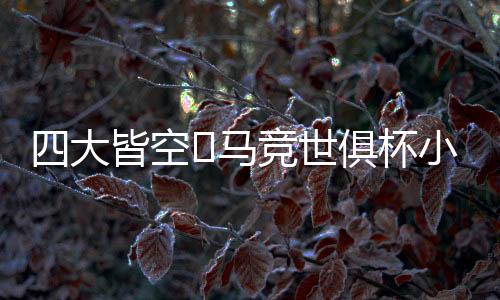 国王杯半决赛负于巴萨
