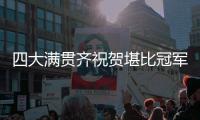 四大满贯齐祝贺堪比冠军排场，王欣瑜自夸打的帅今日18点冲击32强