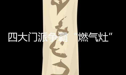 而万家乐以热水器著称