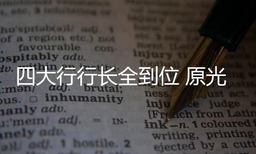 行长行长建行行长王江