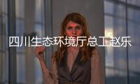 四川生态环境厅总工赵乐晨：75天遥望雪山是如何实现的？