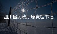 四川省民政厅原党组书记、厅长益西达瓦接受审查调查