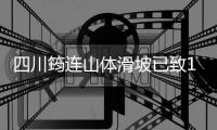 四川筠连山体滑坡已致10人遇难19人失联，灾后重建工作正同步推进