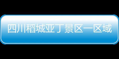 览区派出救援队协助游客下山