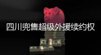 四川兜售超级外援续约权	
�！上赛季曾砍54+10+7，引发多支豪门哄抢