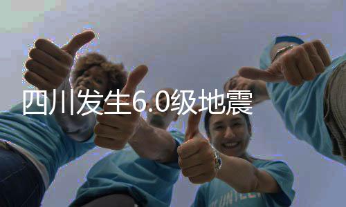 地震发生前防范于未然