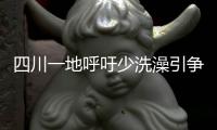 四川一地呼吁少洗澡引争论
：高温之下，庄稼都缺水干枯了