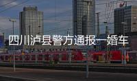 四川泸县警方通报一婚车队遭遇连环车祸：10人受伤7车受损
