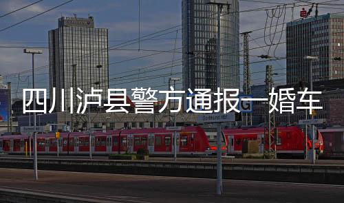 一结婚车队遭遇连环车祸