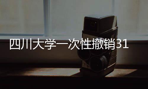 学次性撤销最终由校务会通过
