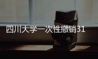 四川大学一次性撤销31个专业为哪般
？