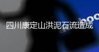 四川康定山洪泥石流造成一村庄2人遇难�，12人失联