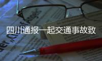 四川通报一起交通事故致6死1伤：韵达快递货车司机涉嫌疲劳驾驶