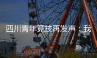四川青年竞技再发声：我们是消极比赛，那国足0