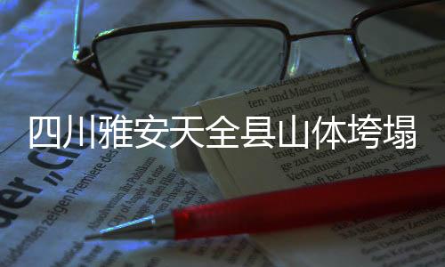 消防、川雅灾害发生后