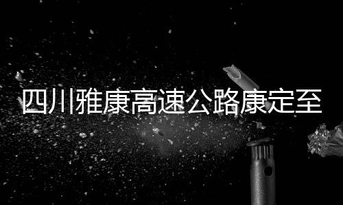 康高垮塌截至3日早上11时