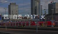 四川自贡“7·17”火灾致16人遇难	，起火原因系施工作业引起