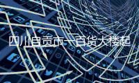 四川自贡市一百货大楼起火
，已营救被困人员17名