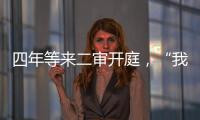 四年等来二审开庭�
，“我就是承载单身冻卵议题的人”