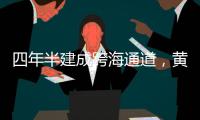 四年半建成跨海通道
，黄茅海上发生了什么�？