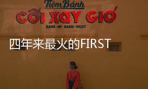第17届FIRST青年电影展闭幕