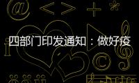 四部门印发通知：做好疫情防控和秋季学校食品安全管理
