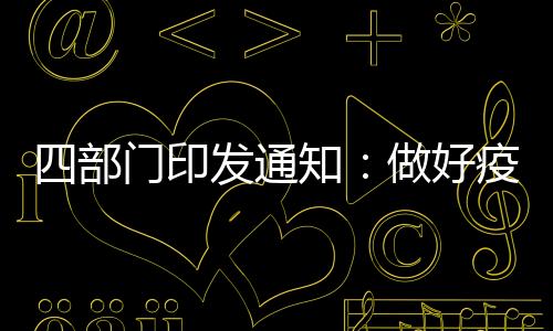 防控公安部印发通知