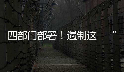 部门部署强化源头治理