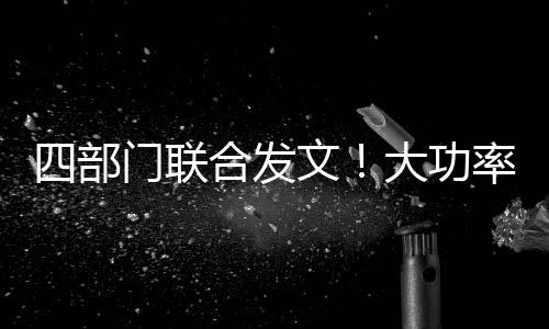 部门避免资源浪费和无序投建