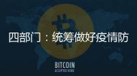 四部门：统筹做好疫情防控和秋季学校食品安全工作