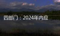 四部门：2024年内应偿还的国家助学贷款利息免除