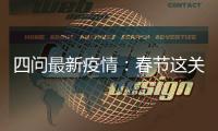 四问最新疫情：春节这关
，怎么闯�？