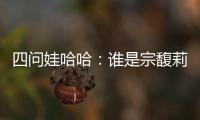 四问娃哈哈：谁是宗馥莉的敌人和朋友	？
