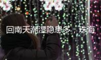 回南天潮湿隐患多
，珠海消防�：防潮防火这样做→