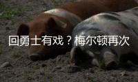 回勇士有戏
？梅尔顿再次关注勇士 此前受伤后曾取关勇士