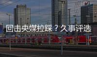 回击央媒拉踩？久事评选36岁吴曦为年度员工！晒视频�：他为国争光