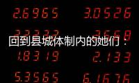 回到县城体制内的她们：除了催婚	，还有呢�？