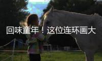 回味童年！这位连环画大师的作品在珠海市图书馆展出